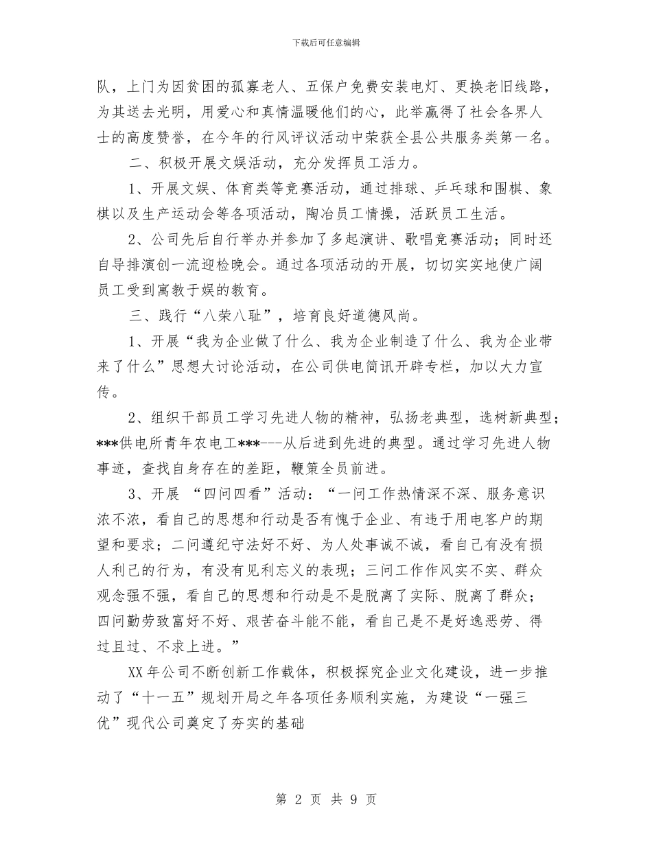 供电公司企业文化建设总结与供电公司修试所工会2024年度工作总结汇编_第2页