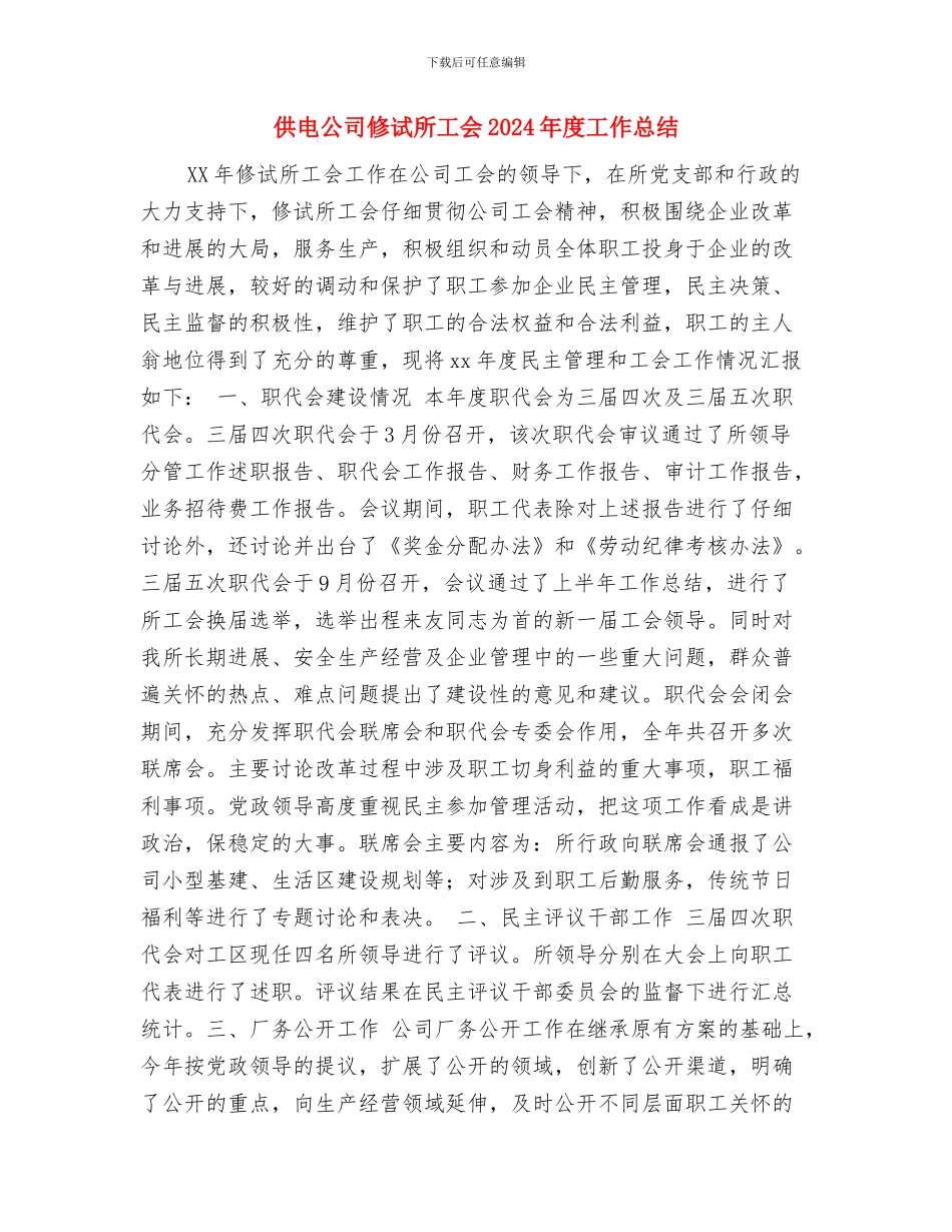 供电公司企业文化建设总结与供电公司修试所工会2024年度工作总结汇编_第3页
