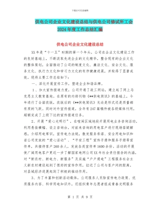 供电公司企业文化建设总结与供电公司修试所工会2024年度工作总结汇编