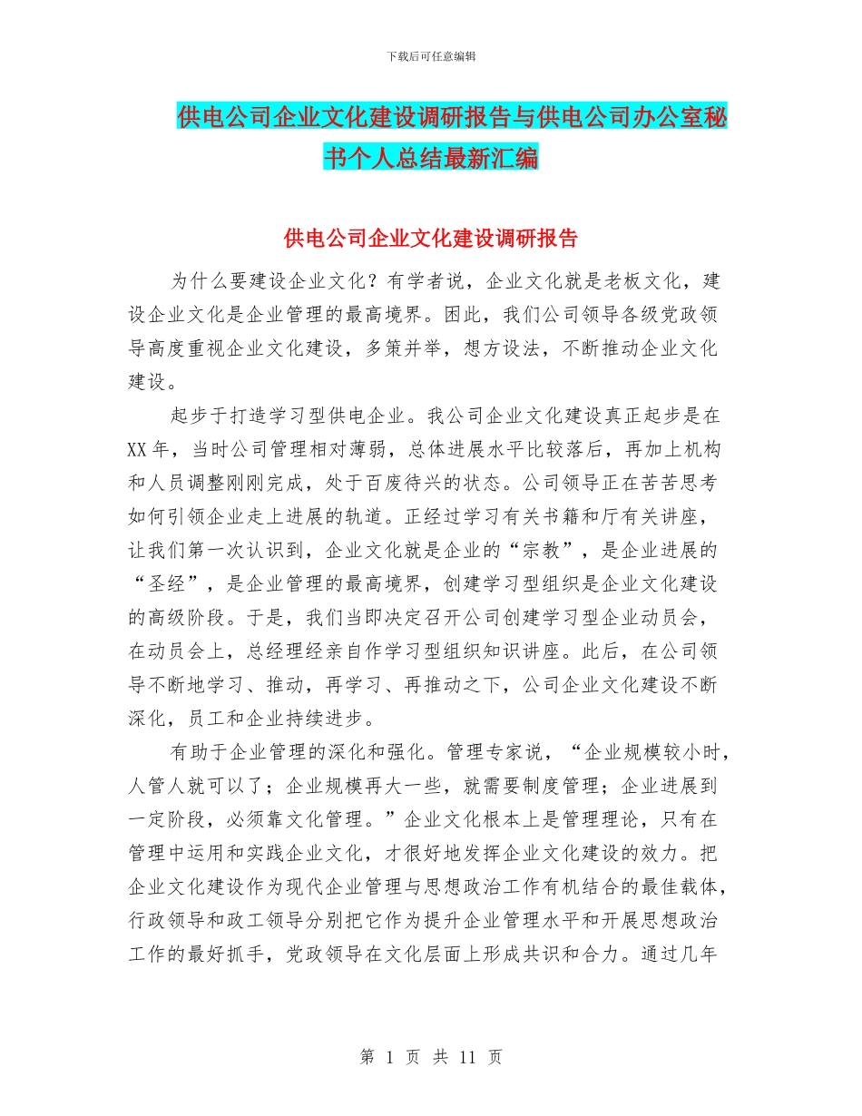 供电公司企业文化建设调研报告与供电公司办公室秘书个人总结最新汇编_第1页