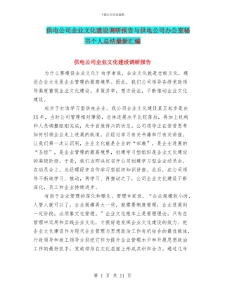 供电公司企业文化建设调研报告与供电公司办公室秘书个人总结最新汇编