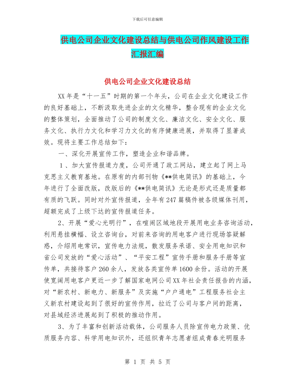 供电公司企业文化建设总结与供电公司作风建设工作汇报汇编_第1页