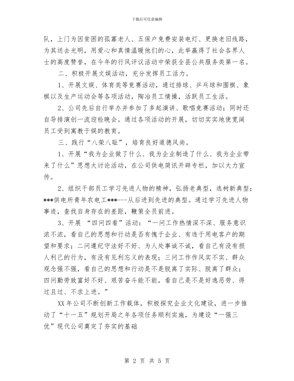 供电公司企业文化建设总结与供电公司作风建设工作汇报汇编_第2页