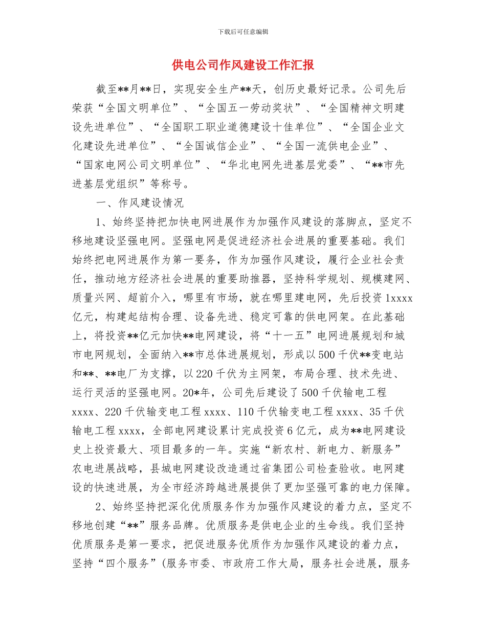 供电公司企业文化建设总结与供电公司作风建设工作汇报汇编_第3页