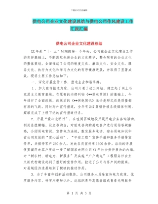 供电公司企业文化建设总结与供电公司作风建设工作汇报汇编