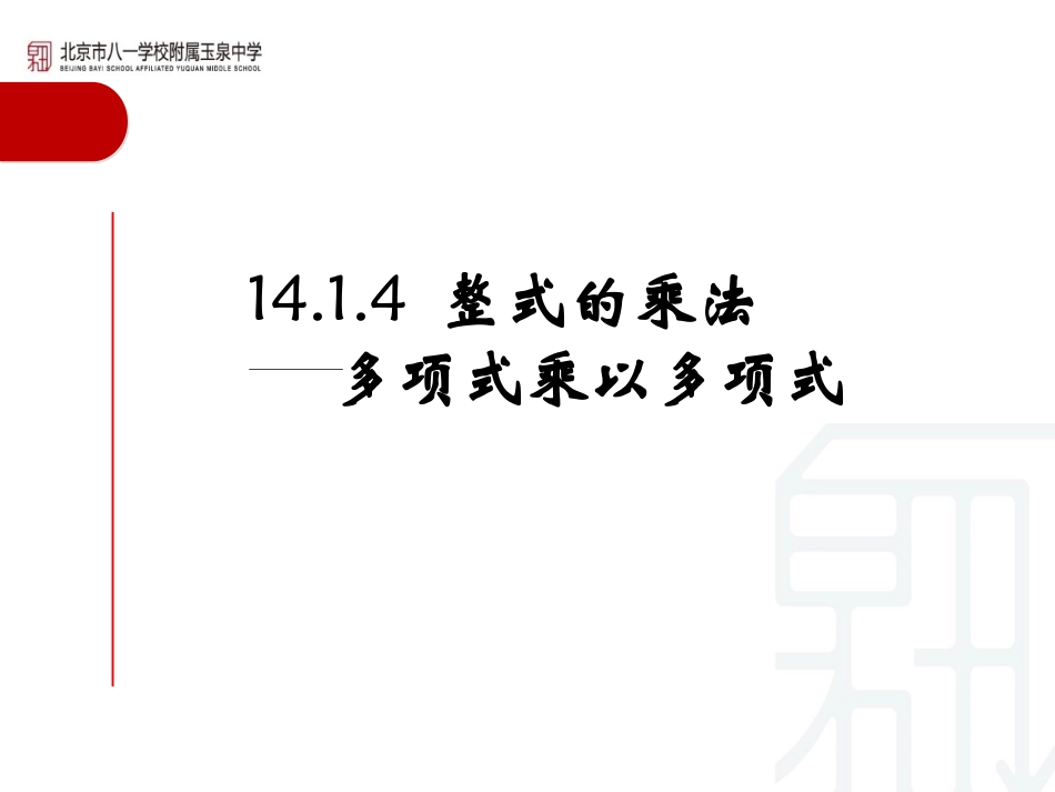 14.1.4多项式乘以多项式_第1页