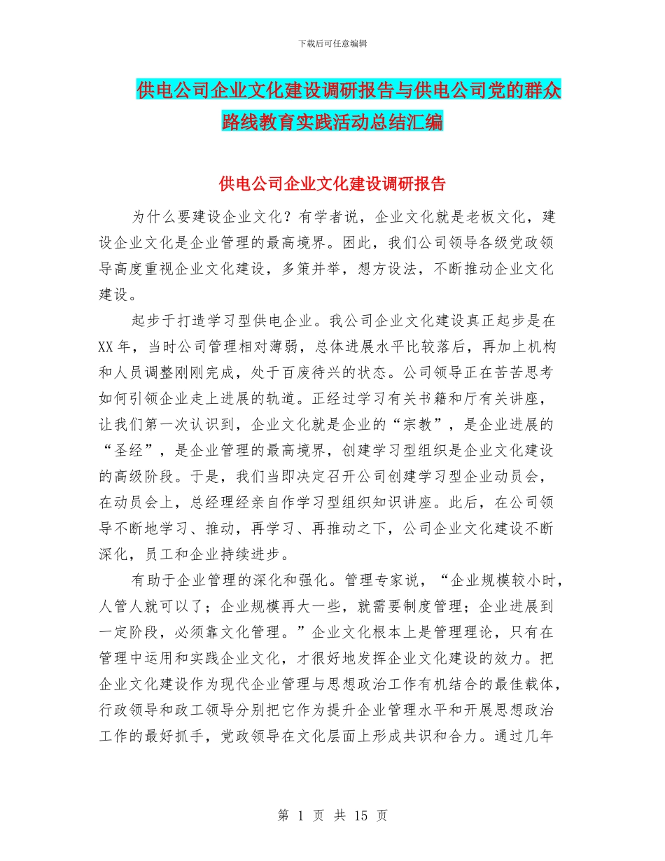 供电公司企业文化建设调研报告与供电公司党的群众路线教育实践活动总结汇编_第1页