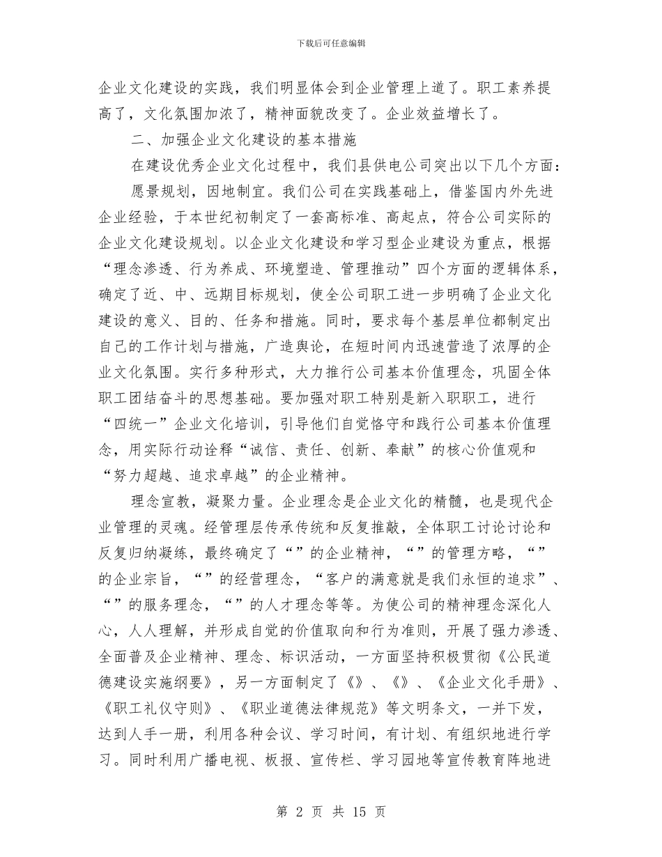 供电公司企业文化建设调研报告与供电公司党的群众路线教育实践活动总结汇编_第2页