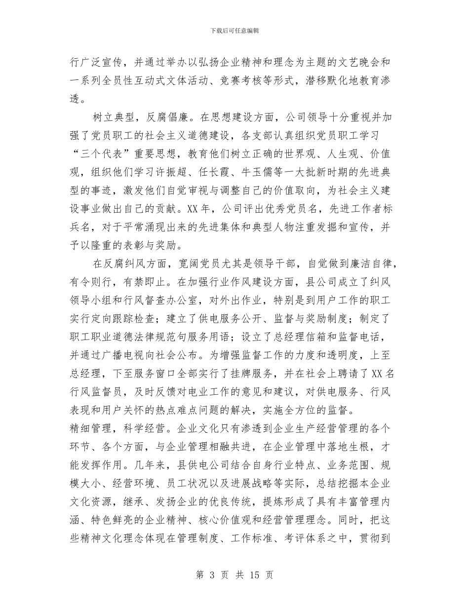 供电公司企业文化建设调研报告与供电公司党的群众路线教育实践活动总结汇编_第3页