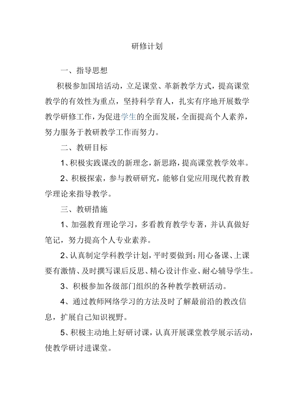 个人研修计划(方惠娟)_第1页