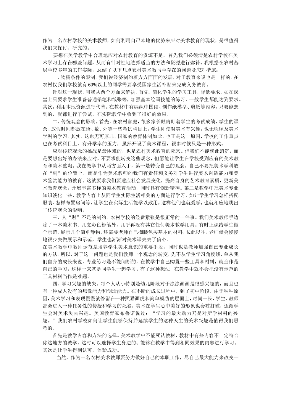 农村美术教育现状及应对方法_第1页