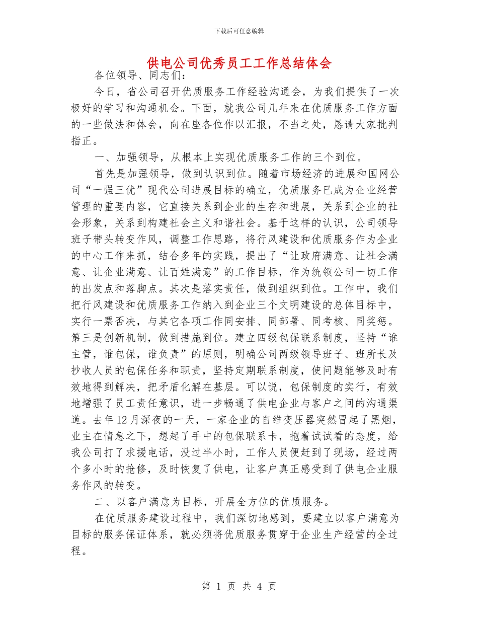 供电公司优秀员工工作总结体会_第1页