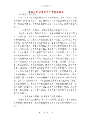 供电公司优秀员工工作总结体会