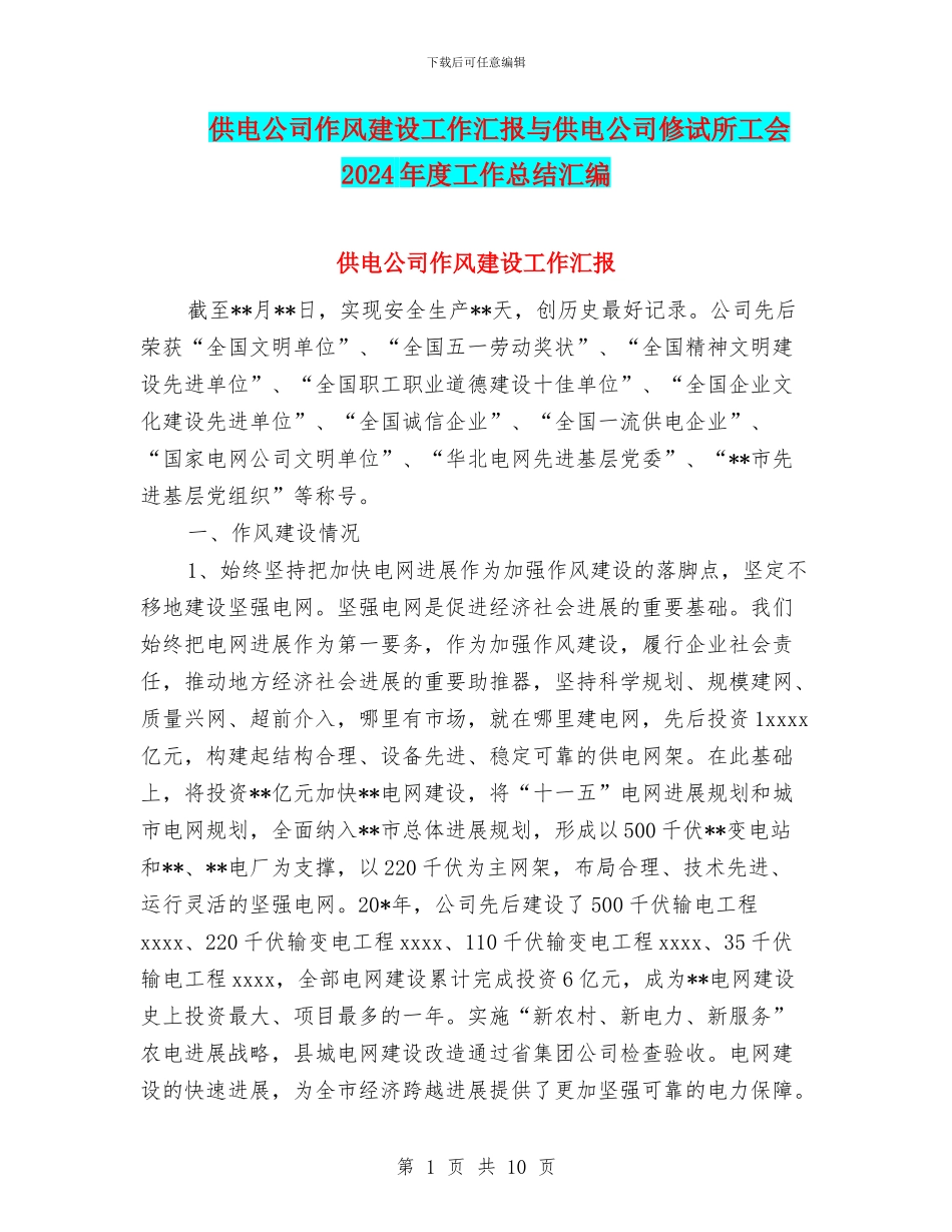 供电公司作风建设工作汇报与供电公司修试所工会2024年度工作总结汇编_第1页