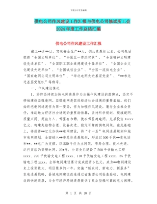 供电公司作风建设工作汇报与供电公司修试所工会2024年度工作总结汇编