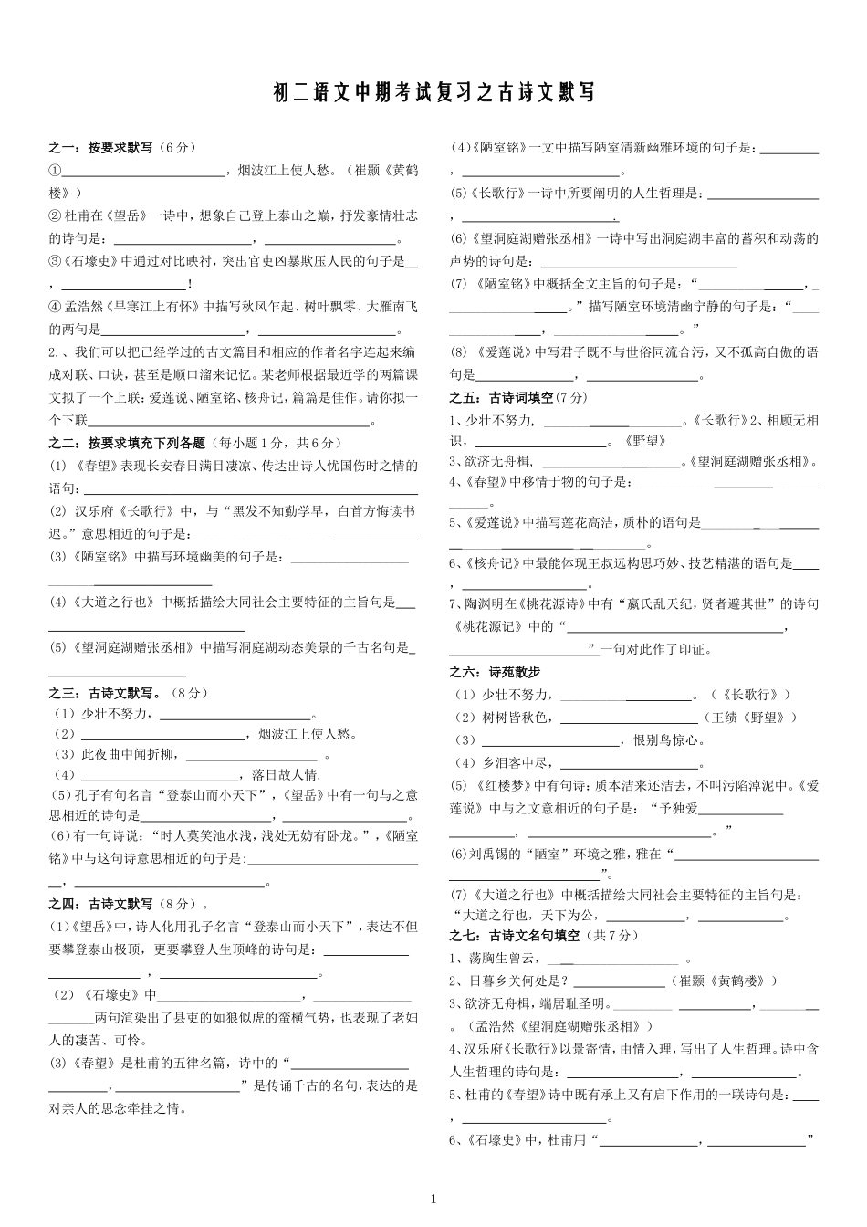 初二语文中期考试复习之古诗文默写(学生用)_第1页