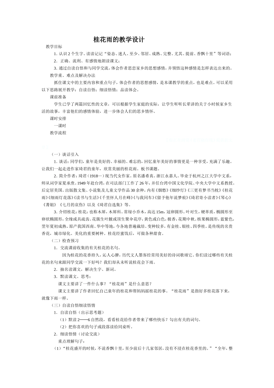 桂花雨的教学设计_第1页