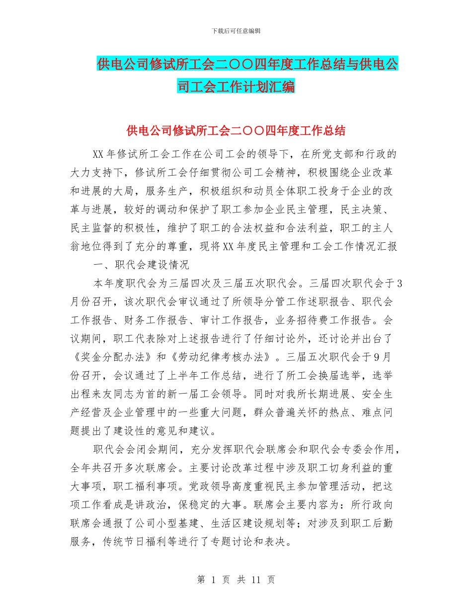 供电公司修试所工会二○○四年度工作总结与供电公司工会工作计划汇编_第1页