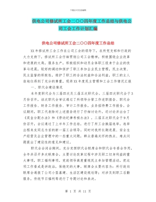供电公司修试所工会二○○四年度工作总结与供电公司工会工作计划汇编