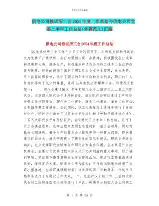 供电公司修试所工会2024年度工作总结与供电公司党委上半年工作总结汇编