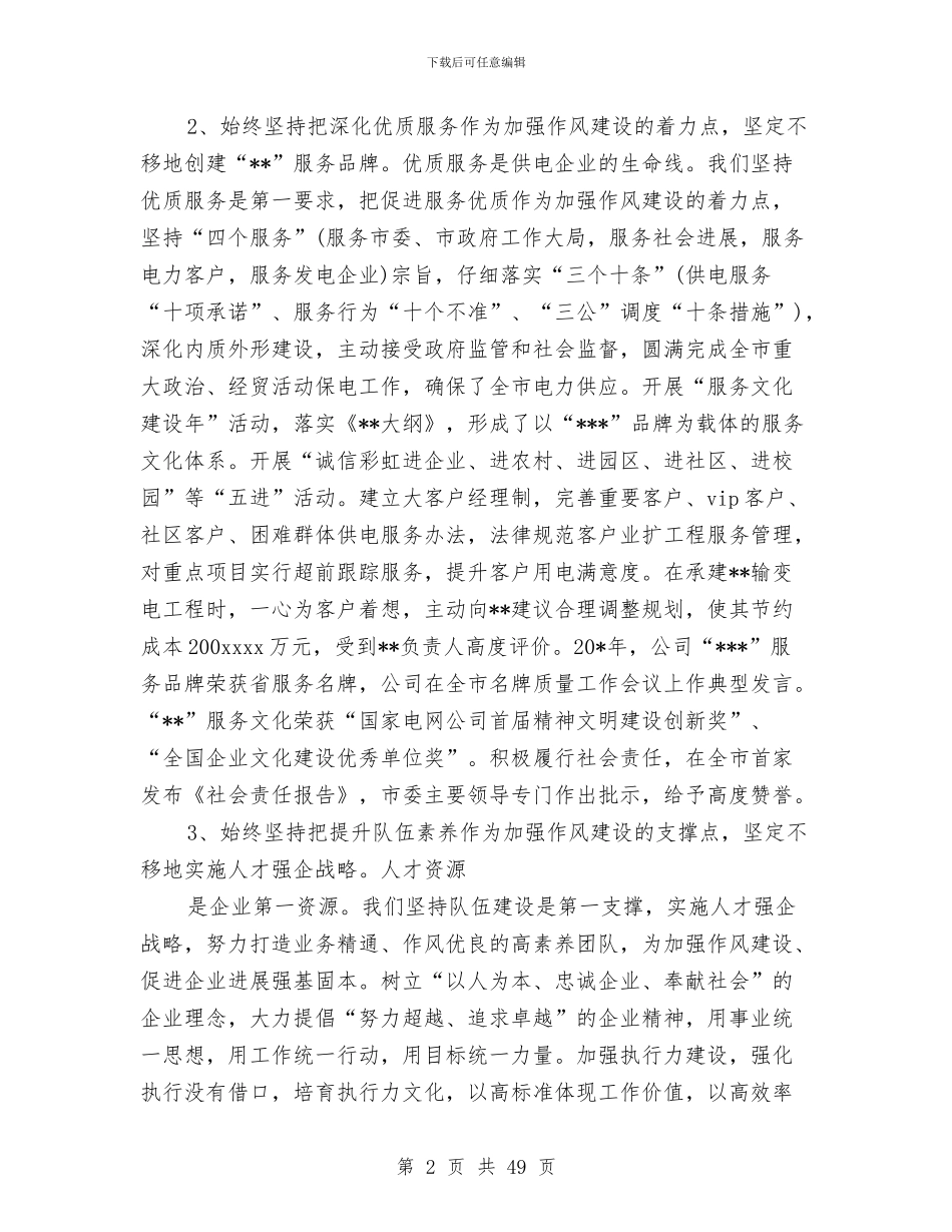 供电公司作风建设工作汇报与供电公司党委上半年工作总结汇编_第2页