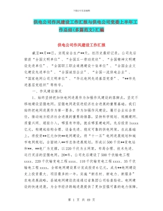 供电公司作风建设工作汇报与供电公司党委上半年工作总结汇编
