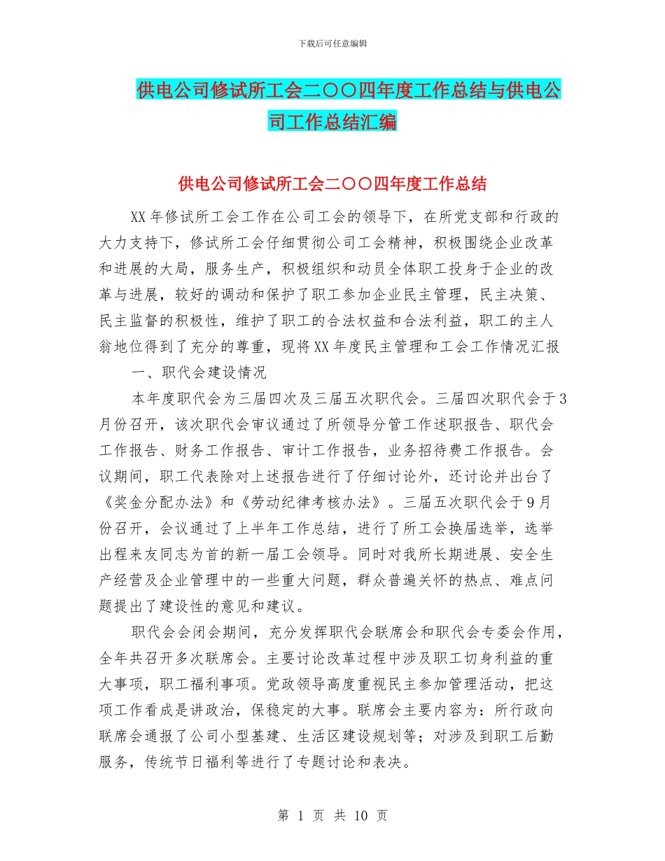 供电公司修试所工会二○○四年度工作总结与供电公司工作总结汇编_第1页