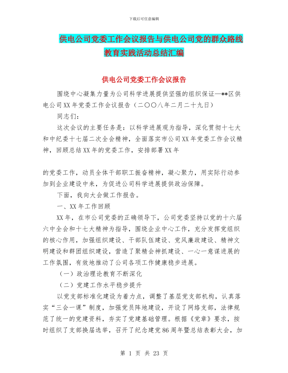 供电公司党委工作会议报告与供电公司党的群众路线教育实践活动总结汇编_第1页