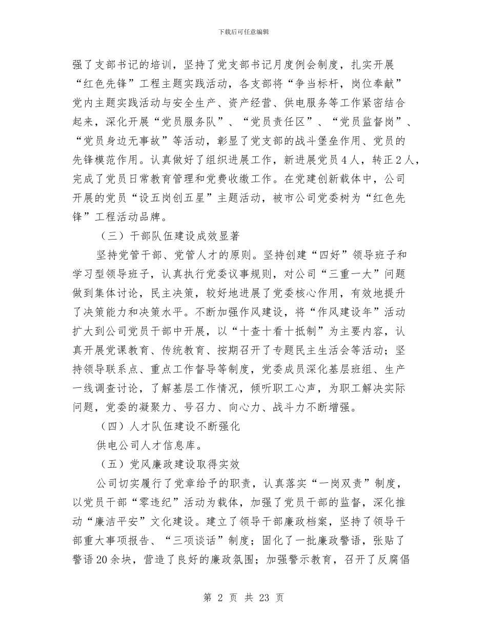 供电公司党委工作会议报告与供电公司党的群众路线教育实践活动总结汇编_第2页