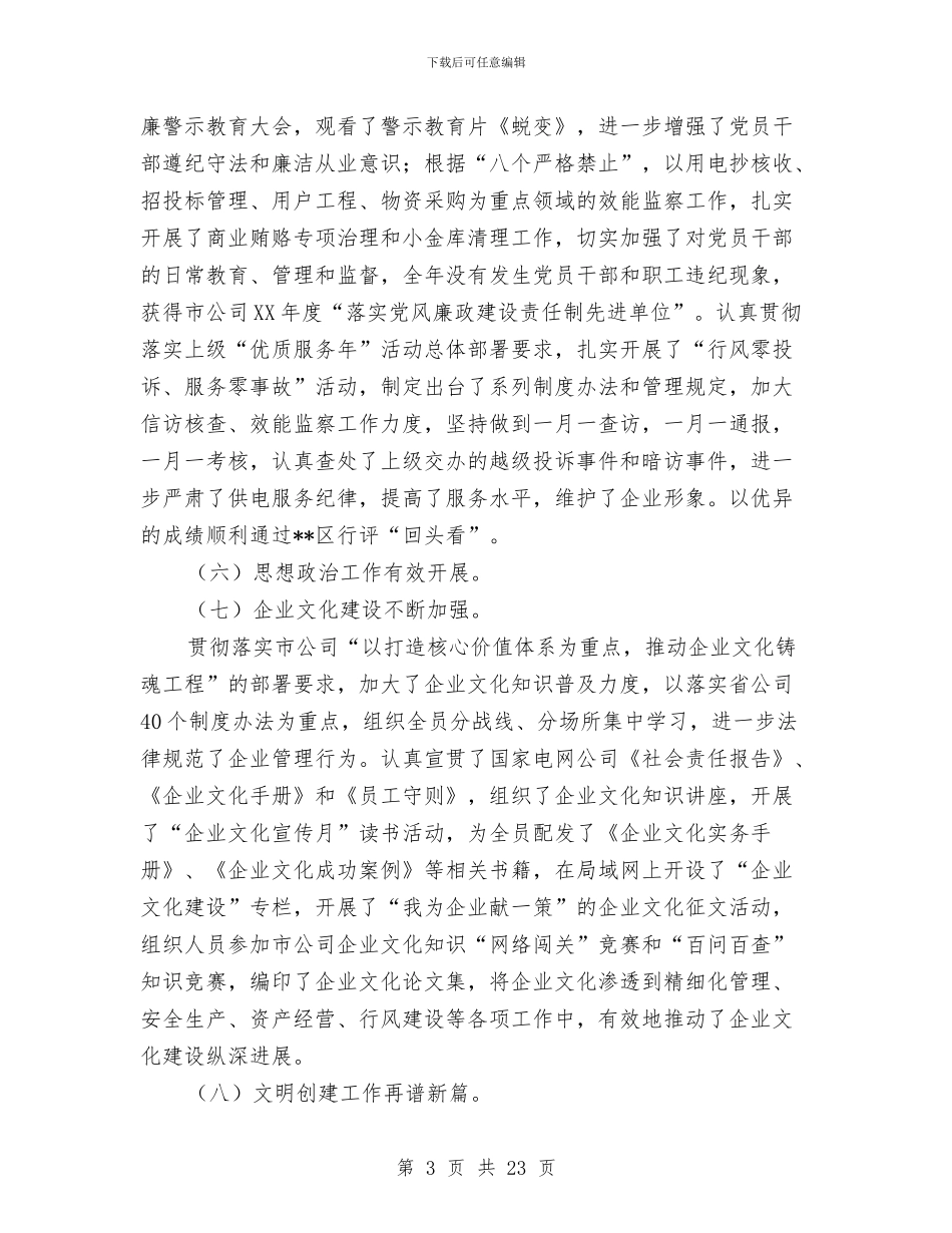 供电公司党委工作会议报告与供电公司党的群众路线教育实践活动总结汇编_第3页