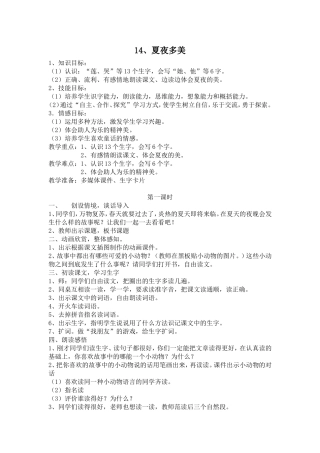 14、夏夜多美教学设计