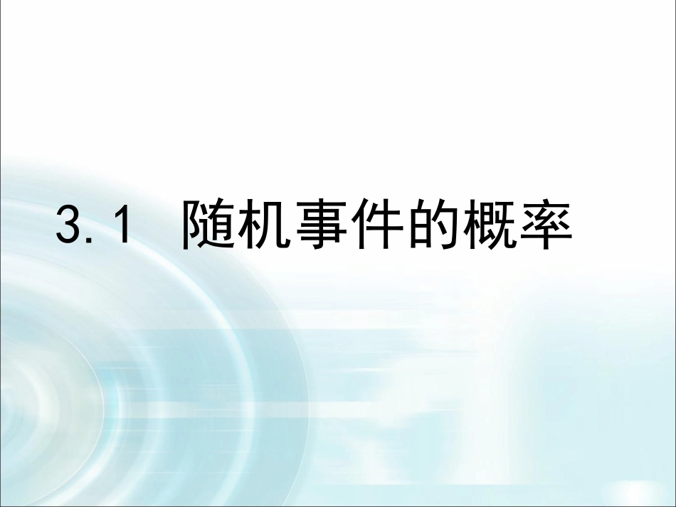3.1.2随机事件的概率-(2)_第1页