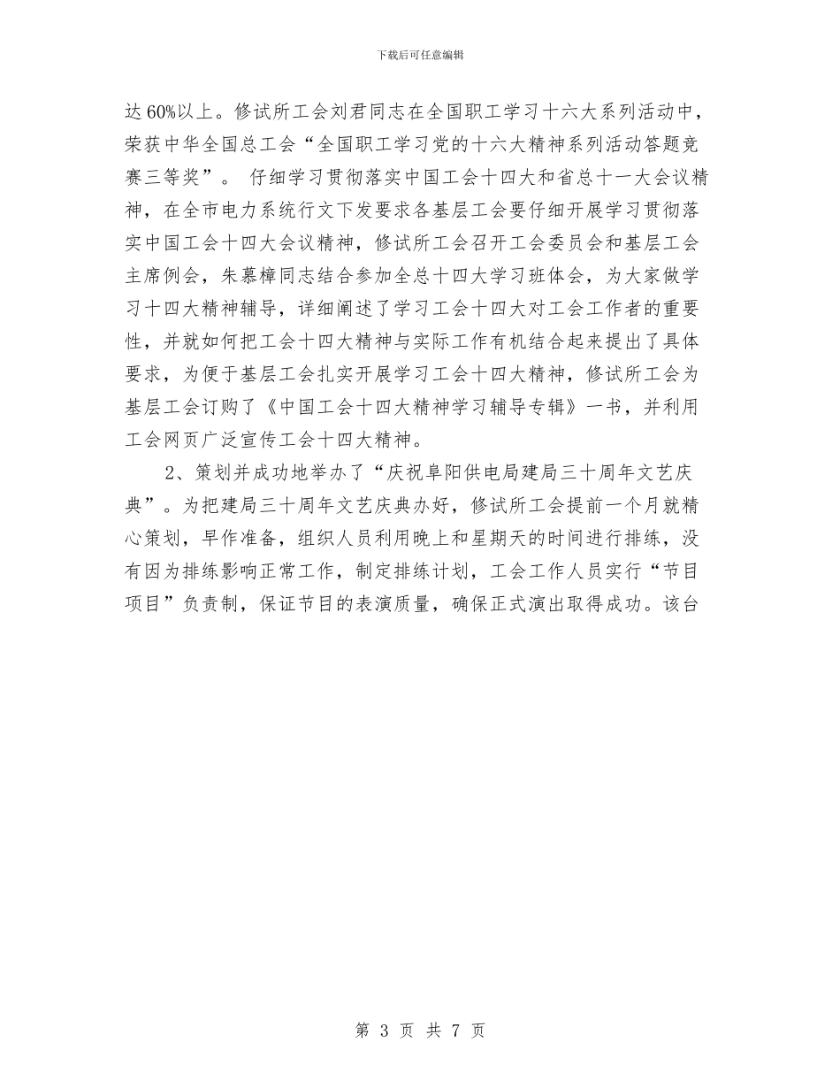 供电公司修试所工会2024年度工作总结与供电公司办公室秘书个人总结最新汇编_第3页