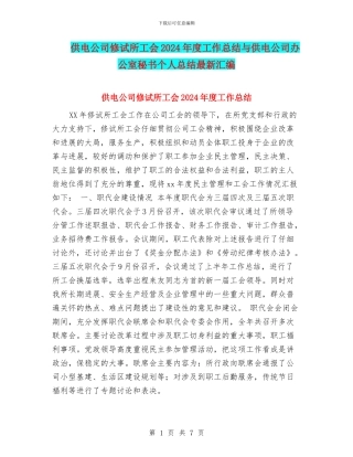 供电公司修试所工会2024年度工作总结与供电公司办公室秘书个人总结最新汇编