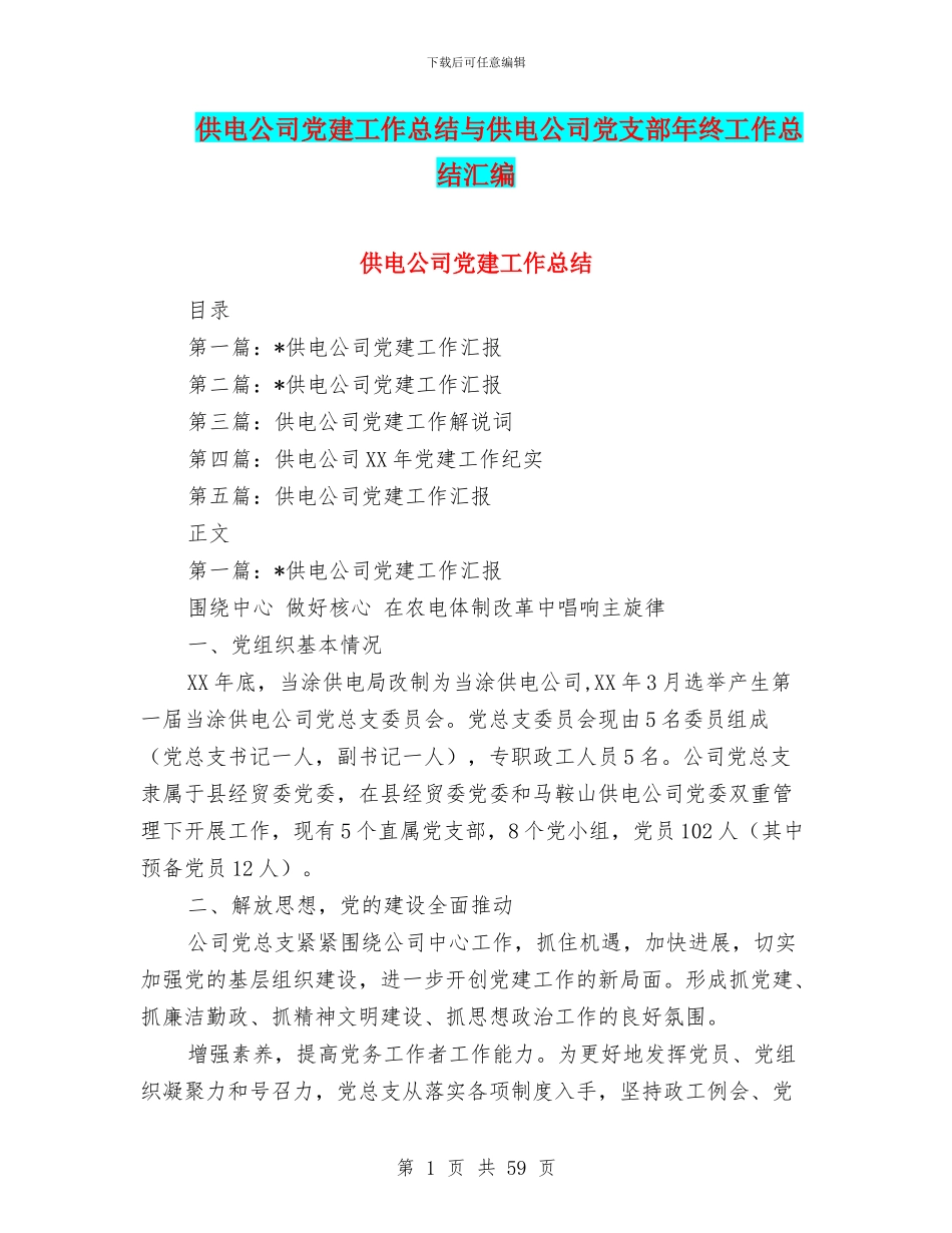 供电公司党建工作总结与供电公司党支部年终工作总结汇编_第1页