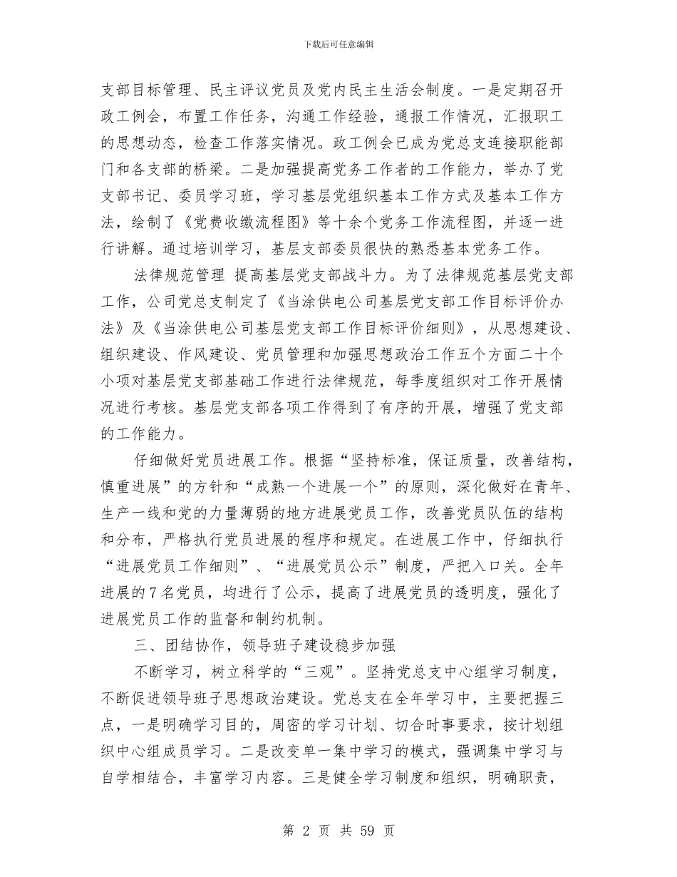 供电公司党建工作总结与供电公司党支部年终工作总结汇编_第2页