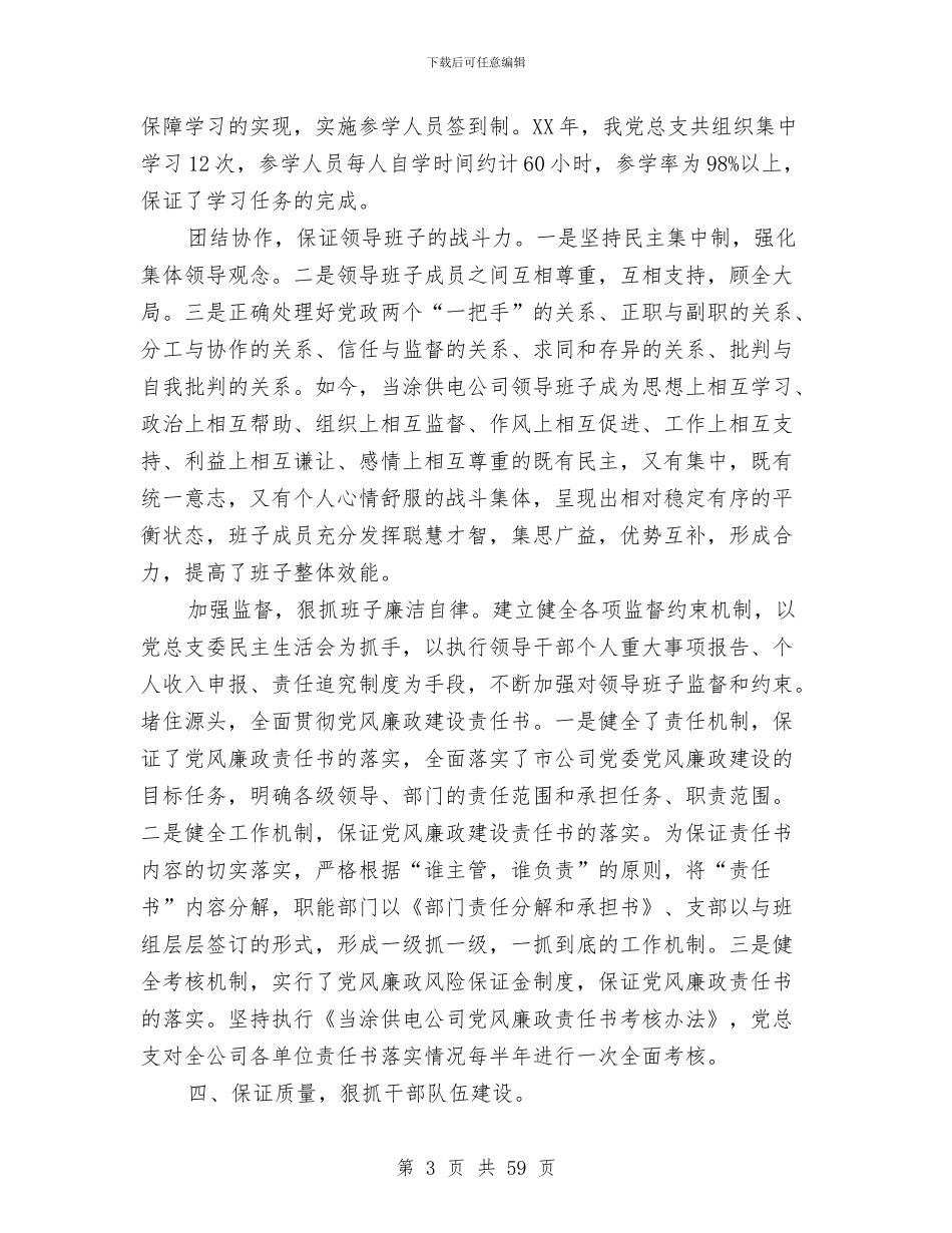 供电公司党建工作总结与供电公司党支部年终工作总结汇编_第3页