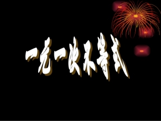 14一元一次不等式