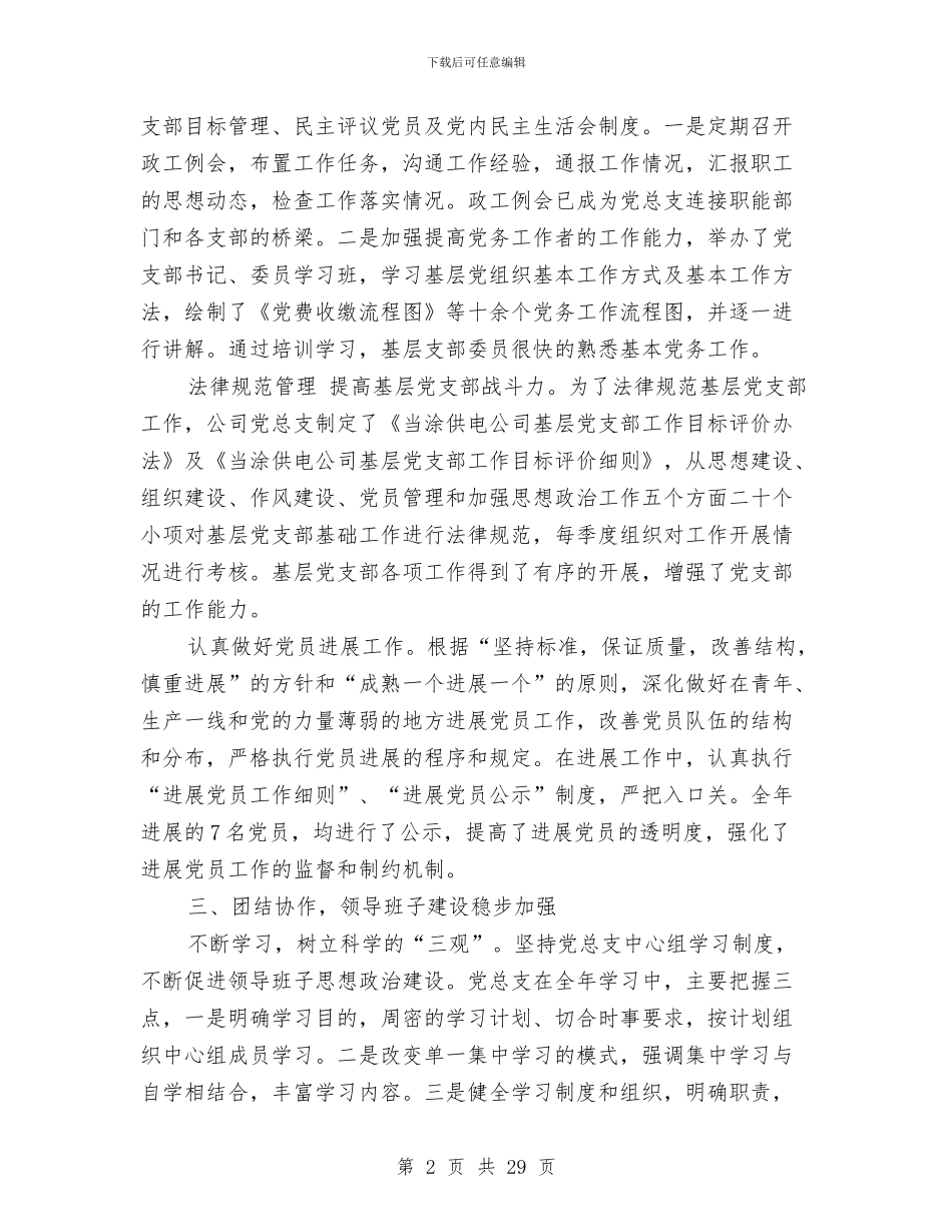 供电公司党建工作总结与供电公司党的群众路线教育实践活动总结汇编_第2页