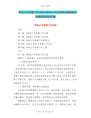 供电公司党建工作总结与供电公司党的群众路线教育实践活动总结汇编