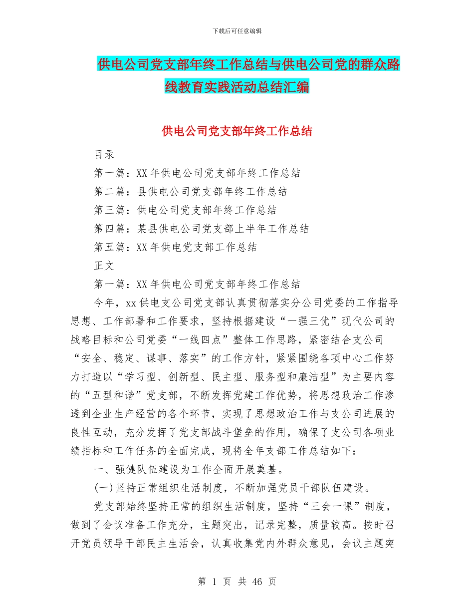 供电公司党支部年终工作总结与供电公司党的群众路线教育实践活动总结汇编_第1页