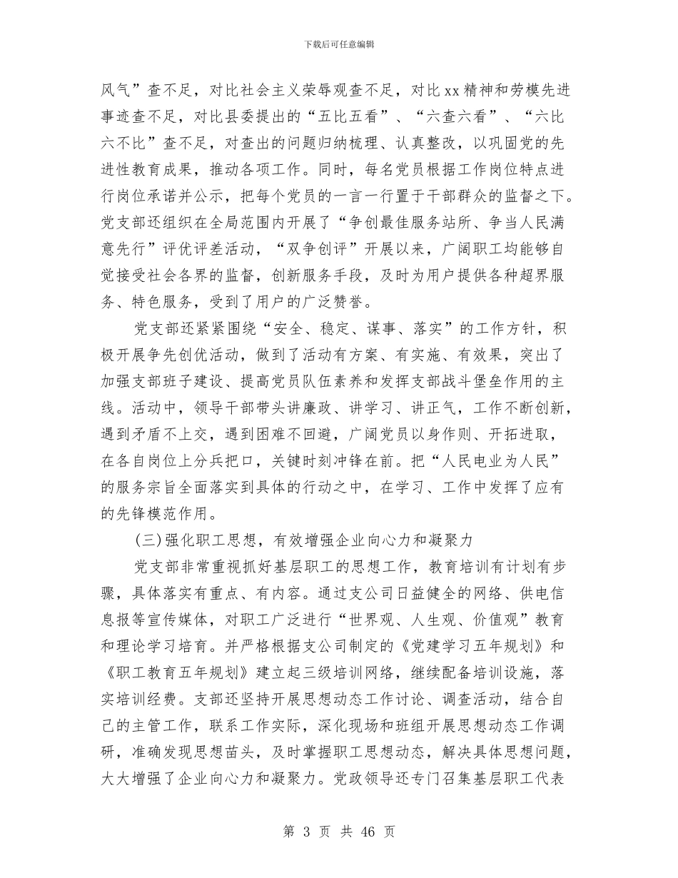 供电公司党支部年终工作总结与供电公司党的群众路线教育实践活动总结汇编_第3页