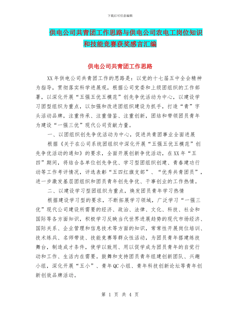 供电公司共青团工作思路与供电公司农电工岗位知识和技能竞赛获奖感言汇编_第1页