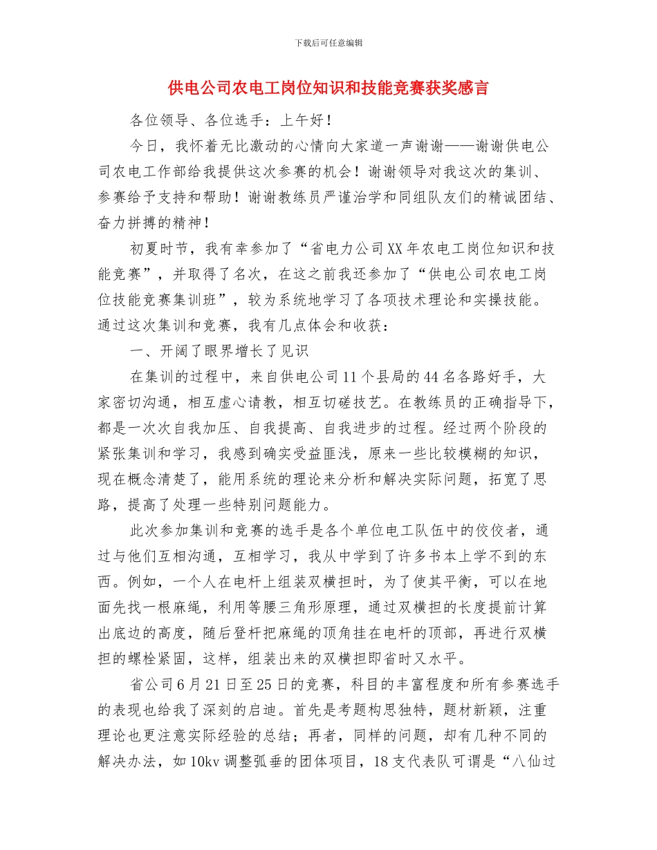 供电公司共青团工作思路与供电公司农电工岗位知识和技能竞赛获奖感言汇编_第3页