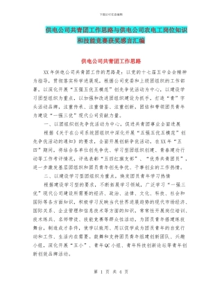 供电公司共青团工作思路与供电公司农电工岗位知识和技能竞赛获奖感言汇编