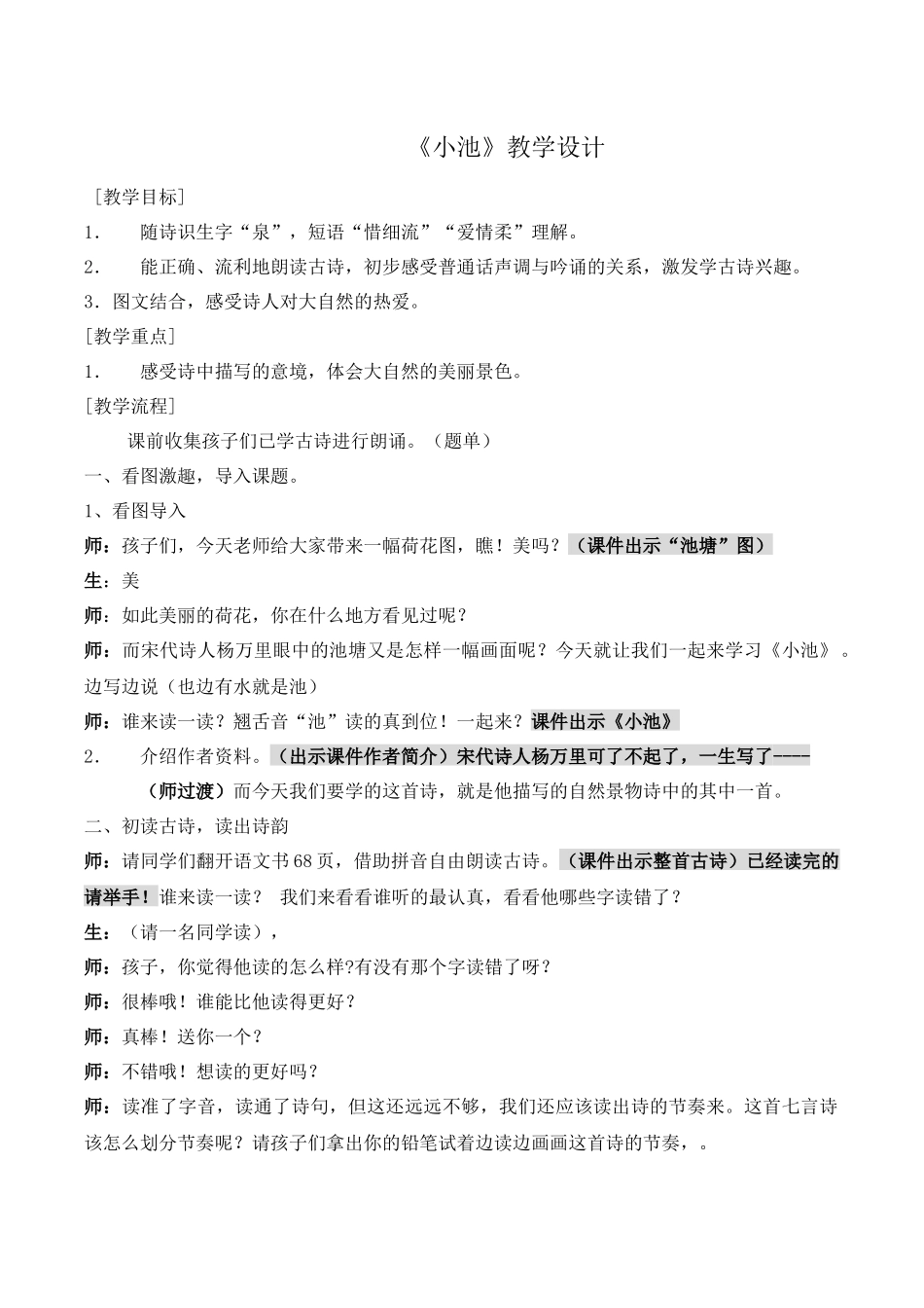 (部编)人教语文2011课标版一年级下册《小池-》_第1页