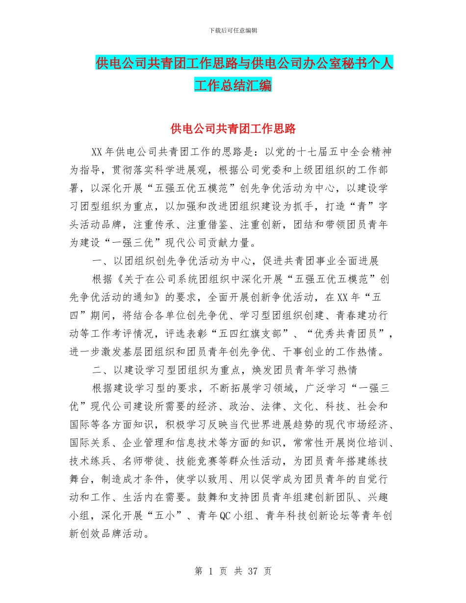 供电公司共青团工作思路与供电公司办公室秘书个人工作总结汇编_第1页