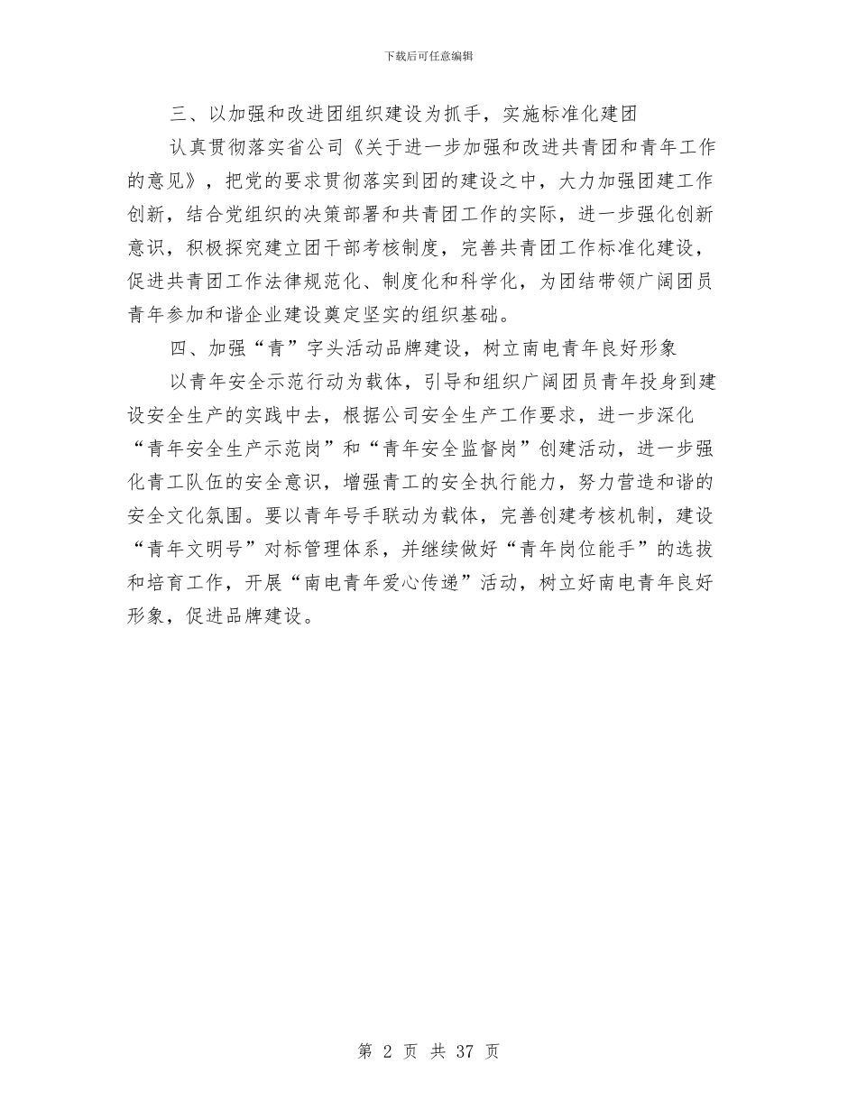 供电公司共青团工作思路与供电公司办公室秘书个人工作总结汇编_第2页