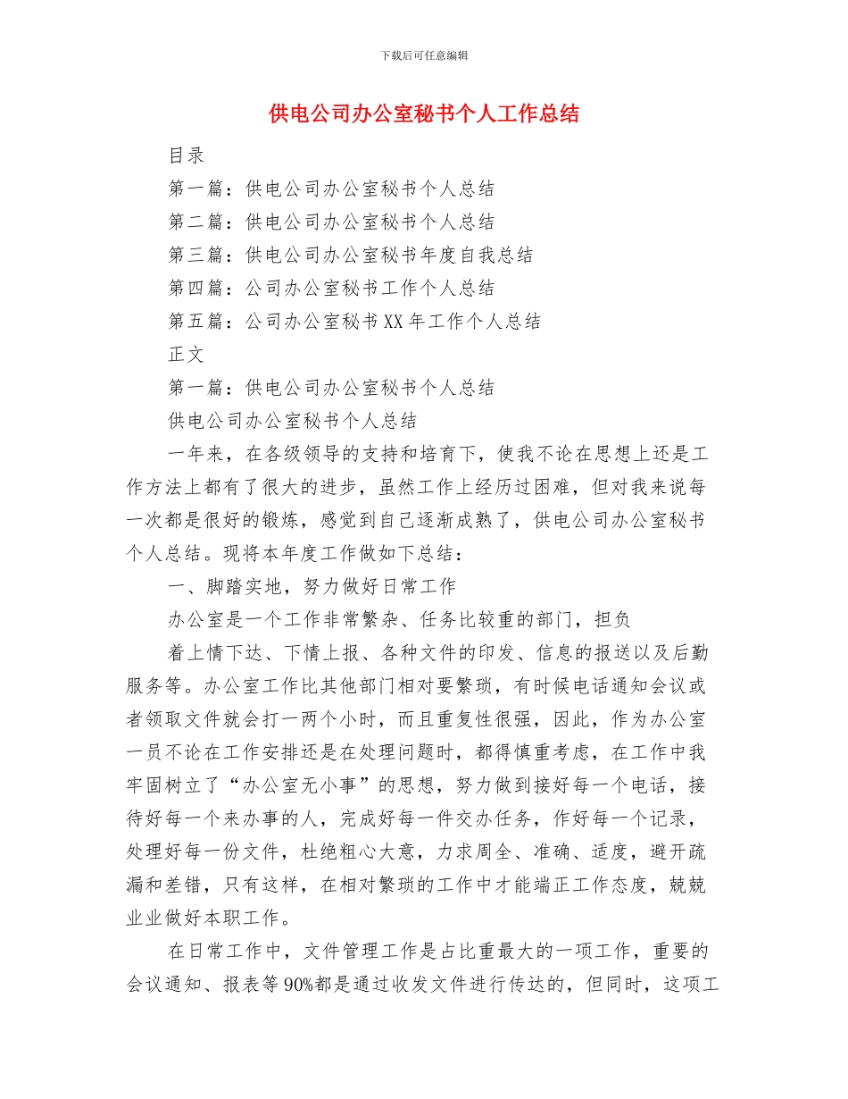 供电公司共青团工作思路与供电公司办公室秘书个人工作总结汇编_第3页