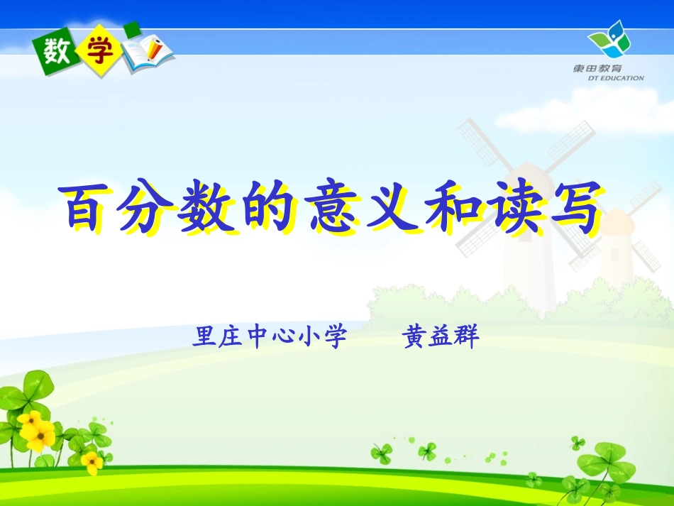 百分数的意义和读写法_第1页
